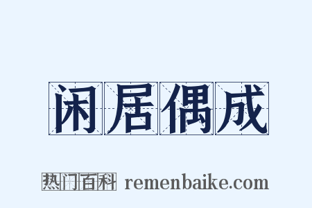 闲居偶成是什么意思的图片